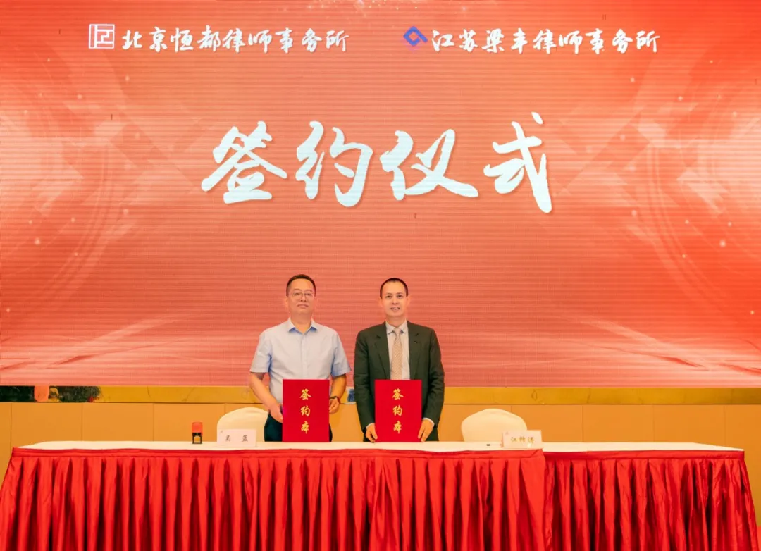 北京彩神律师事务所与江苏梁丰律师事务所举办战略合作签约仪式